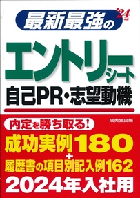 最新最強のエントリーシート・自己PR・志望動機　’24年版