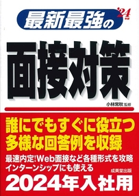 最新最強の面接対策　’24年版