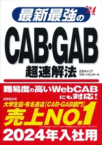 最新最強のCAB･GAB超速解法　’24年版