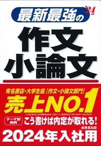 最新最強の作文・小論文　’24年版