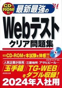 CD－ROM付　最新最強のWebテストクリア問題集　’24年版