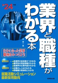 業界と職種がわかる本　’24年版