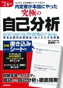 内定者が本当にやった究極の自己分析　’24年版