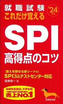 就職試験　これだけ覚えるSPI高得点のコツ　’24年版