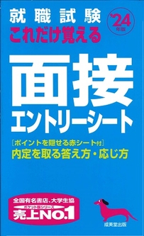 就職試験　これだけ覚える面接・エントリーシート　’24年版