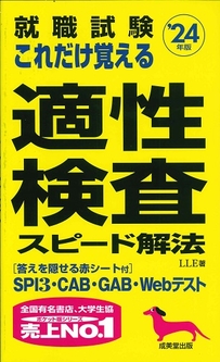 就職試験　これだけ覚える適性検査スピード解法　’24年版