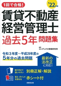1回で合格！賃貸不動産経営管理士　過去5年問題集　’22年版