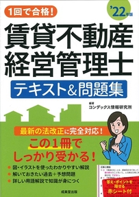 1回で合格！賃貸不動産経営管理士　テキスト＆問題集　’22年版
