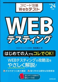 スピード攻略Webテスト　WEBテスティング　’24年版