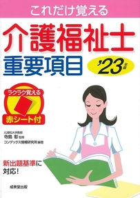 介護福祉士重要項目　’23年版