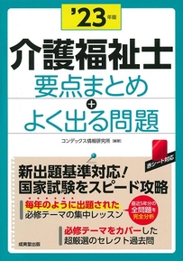 介護福祉士　要点まとめ＋よく出る問題　’23年版