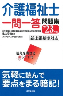 スピードチェック！介護福祉士一問一答問題集　’23年版