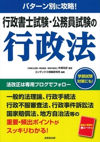 パターン別に攻略！　行政書士試験・公務員試験の行政法