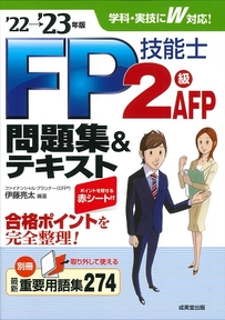 FP技能士2級・AFP　問題集＆テキスト　’22→’23年版