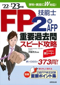 FP技能士2級･AFP重要過去問スピード攻略　’22→’23年版