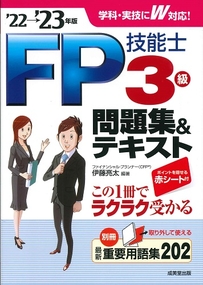 FP技能士3級問題集＆テキスト　’22→’23年版