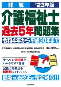 詳解　介護福祉士過去5年問題集　’23年版