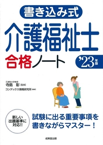 書き込み式　介護福祉士合格ノート　’23年版