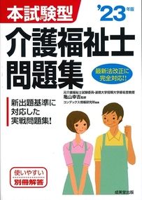 本試験型　介護福祉士問題集　’23年版