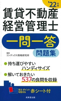 賃貸不動産経営管理士一問一答問題集　’22年版