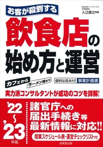 お客が殺到する飲食店の始め方と運営　’22～’23年版
