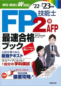 FP技能士2級･AFP最速合格ブック　’22→’23年版