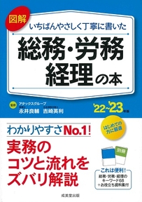 図解　いちばんやさしく丁寧に書いた総務・労務・経理の本　’22～’23年版