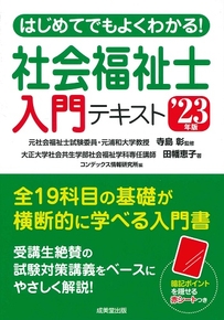 はじめてでもよくわかる！社会福祉士入門テキスト　’23年版