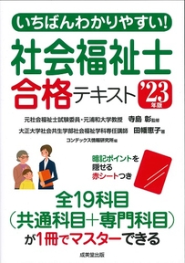 いちばんわかりやすい！社会福祉士合格テキスト　’23年版