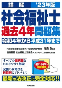 詳解　社会福祉士過去4年問題集　’23年版