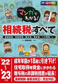 マンガでわかる！相続税のすべて　’22～’23年版