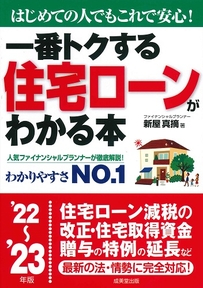 一番トクする　住宅ローンがわかる本　’22～’23年版