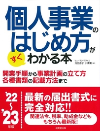 個人事業のはじめ方がすぐわかる本　’22～’23年版