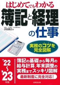 はじめてでもわかる　簿記と経理の仕事　’22～’23年版