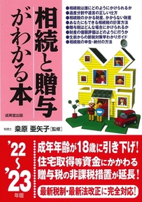 相続と贈与がわかる本　’22～’23年版