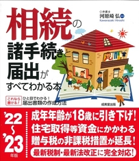 相続の諸手続きと届出がすべてわかる本　’22～’23年版