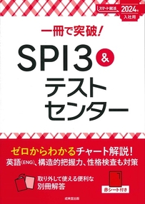 一冊で突破！SPI3＆テストセンター　2024年入社用