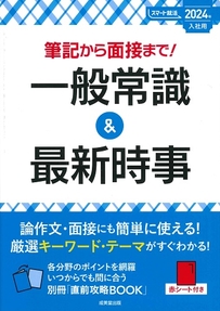 筆記から面接まで！一般常識＆最新時事　2024年入社用