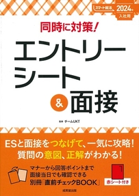 同時に対策！エントリーシート＆面接　2024年入社用