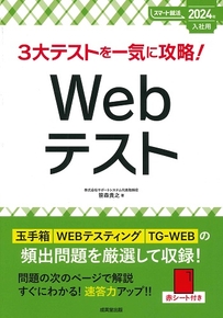 3大テストを一気に攻略！Webテスト　2024年入社用