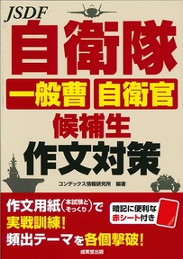 自衛隊　一般曹・自衛官候補生　作文対策