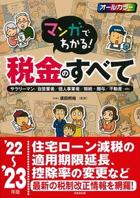 マンガでわかる！税金のすべて　’22～’23年版