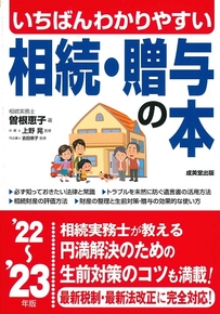 いちばんわかりやすい　相続・贈与の本　’22～’23年版