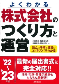 株式会社のつくり方と運営　’22～’23年版