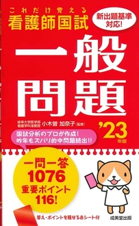 これだけ覚える　看護師国試一般問題　’23年版