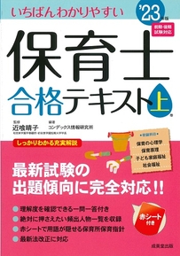 いちばんわかりやすい保育士合格テキスト［上巻］　’23年版