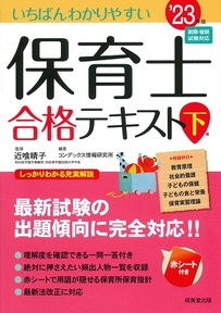 いちばんわかりやすい保育士合格テキスト［下巻］　’23年版