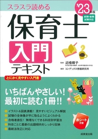 保育士入門テキスト　’23年版