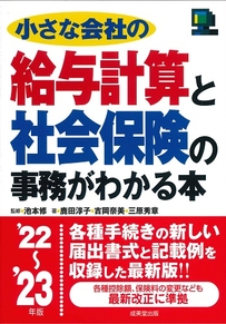 小さな会社の給与計算と社会保険の事務がわかる本　’22～’23年版