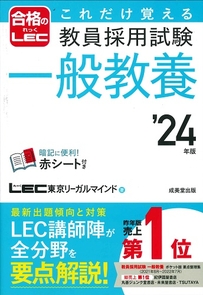 これだけ覚える　教員採用試験一般教養　’24年版
